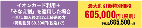 最大割引後特別価格665,500円(税込)