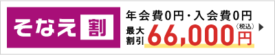 「そなえ割」 年会費0円・入会費0円 最大割引60,000円（税別）