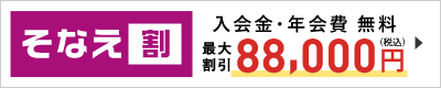 「そなえ割」 年会費0円・入会費0円 最大割引88,000円（税込）