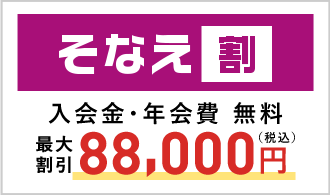 「そなえ割」 年会費0円・入会費0円 最大割引88,000円（税込）
