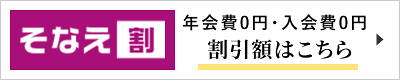 「そなえ割」 年会費0円・入会費0円 割引額はこちら