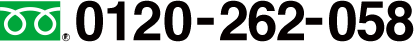 0120-262-058