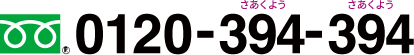 0120-394-394