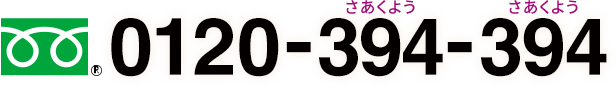 0120-394-394