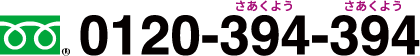 0120-394-394
