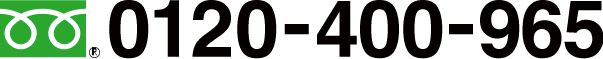 0120-400-965