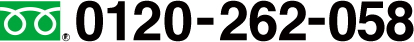 0120-262-058
