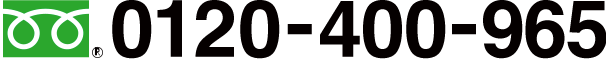 0120-400-965