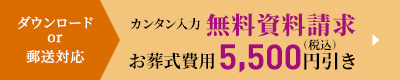 カンタン入力無料資料請求お葬式費用5,500円（税込）引き