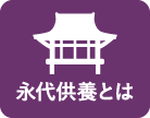 永代供養とは
