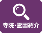 寺院・霊園紹介