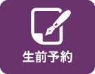 生前予約