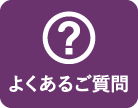 よくあるご質問