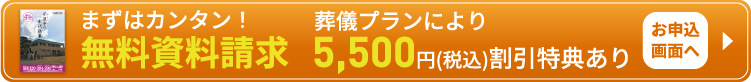 カンタン入力 無料資料請求で更にお葬式費用 5,500円（税込）割引特典あり