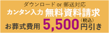 カンタン入力 無料資料請求 お葬式費用 5,500円（税込）引き