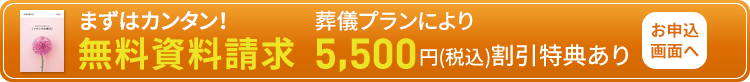 カンタン入力 無料資料請求で更にお葬式費用 5,500円（税込）割引特典あり
