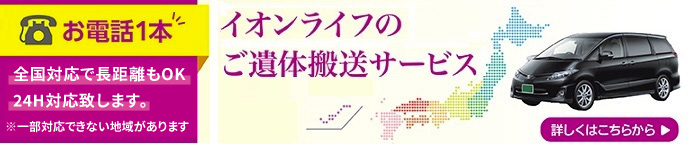 イオンライフのご遺体搬送サービス