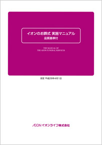 葬儀サービス品質基準