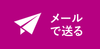 mailで送る