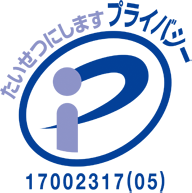 プライバシーマークロゴ