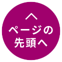 ページの先頭へ