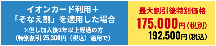 最大割引後特別価格211,750円(税込)