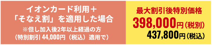 最大割引後特別価格434,500円(税込)