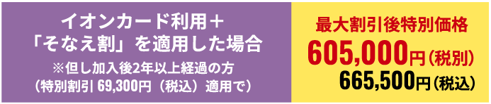 最大割引後特別価格732,050円(税込)