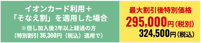 最大割引後特別価格324,500円(税込)