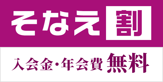 そなえ割年会費０円・入会費0円