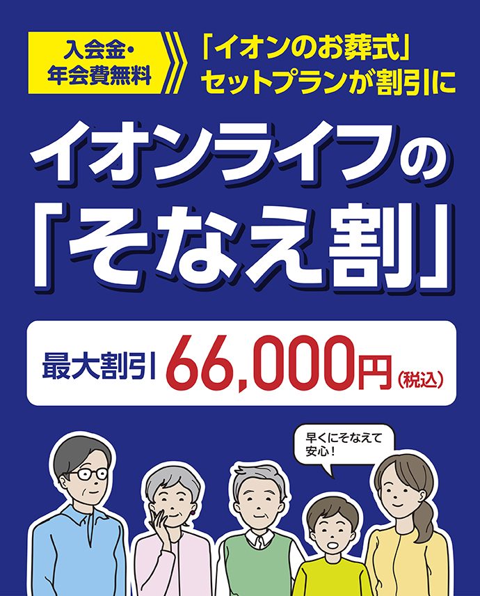イオンライフの「そなえ割」最大割引66,000円（税込）