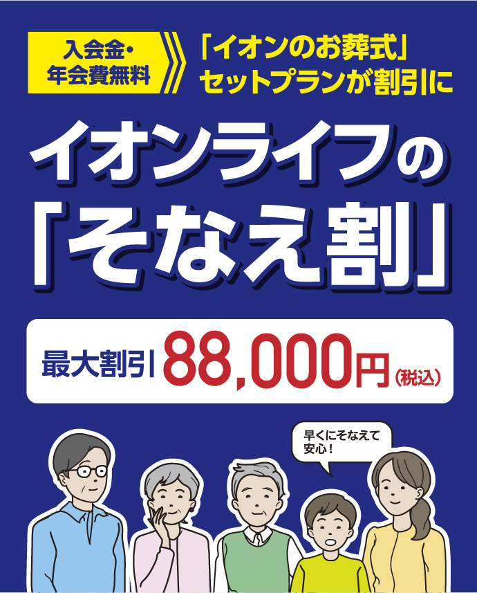 イオンライフの「そなえ割」最大割引88,000円(税込)