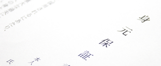 身元保証