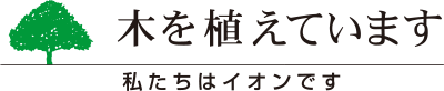 木を植えています