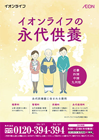 永代供養　近畿・四国・中国・九州