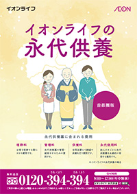 永代供養　首都圏
