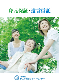 身元保証・遺言信託