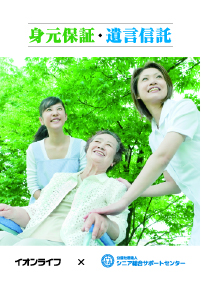 身元保証・遺言信託