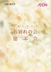 お別れの会・偲ぶ会