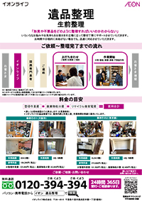 形見整理・生前整理