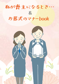 喪主になったときすぐ使えるbook