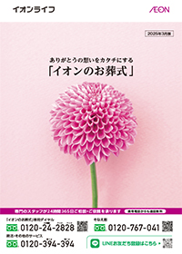 「イオンのお葬式」カタログ
