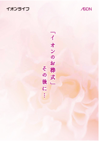 イオンのお葬式その後に