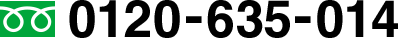 0120-635-014
