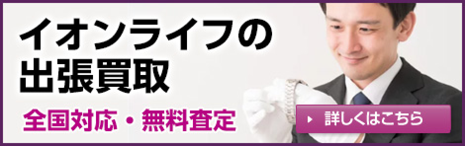イオンライフの出張買取
