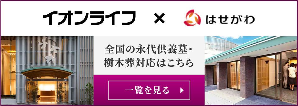 全国の永代供養簿・樹木葬対応はこちら