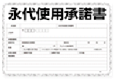 使用承諾書を発行します