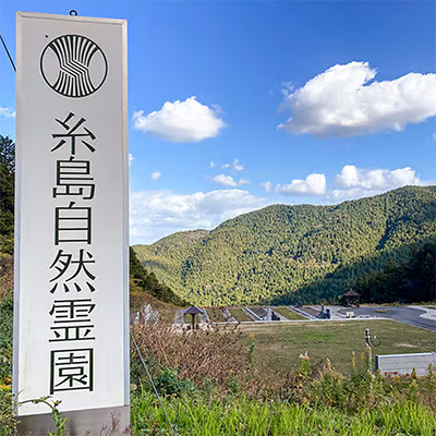 糸島自然霊園