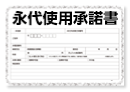 永代使用承諾書を発行する