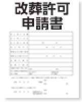 改葬許可申請書を作成する